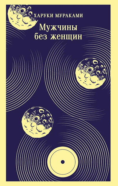 Murakami H. Muzhchiny bez zhenshhin