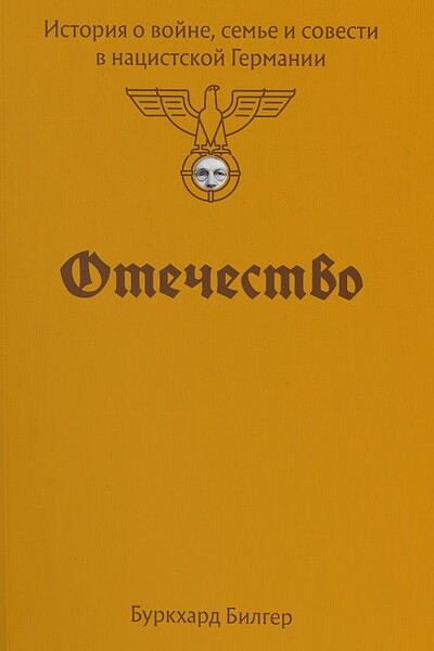 Bilger B. Otechestvo. Istorija o vojne, sem'e i sovesti v nacistskoj Germanii