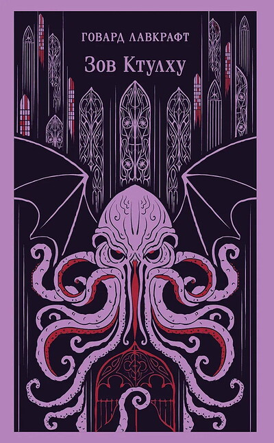 Lovecraft H.P. Zov Ktulhu