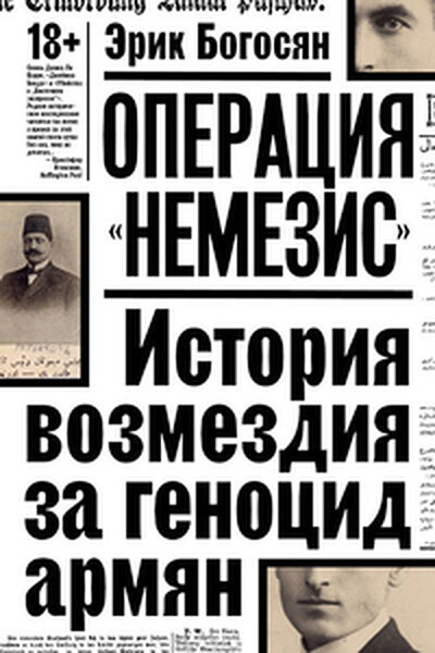 Bogosian E. Operacija «Nemezis». Istorija vozmezdija za genocid armjan