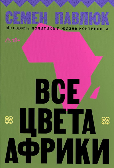 Pavljuk S. Vse cveta Afriki. Istorija, politika i zhizn kontinenta