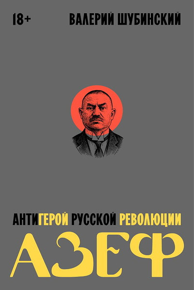 Shubinskij V. Azef. Antigeroj russkoj revoljucii
