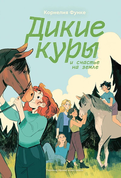 Funke C. Dikie kury i schast'e na zemle. Kniga 4