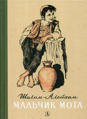 Sholem Aleichem. Mal'chik Motl