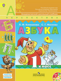 Klimanova L. Azbuka. 1 kl. Uchebnik. Ch.1,2 . Komplekt s CD
