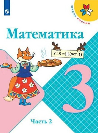 Moro M., Bantova M. Matematika. 3 kl. Uchebnik. Chast' 2/Shkola Rossii