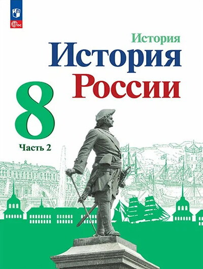 Arsent'ev N., Danilov A. Istorija Rossii. 8 klass. Uchebnik. Ch. 2