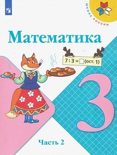 Moro M. Matematika. 3 kl. Uchebnik. Chast' 2