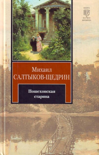 Saltykov-Shhedrin M. Poshehonskaja starina