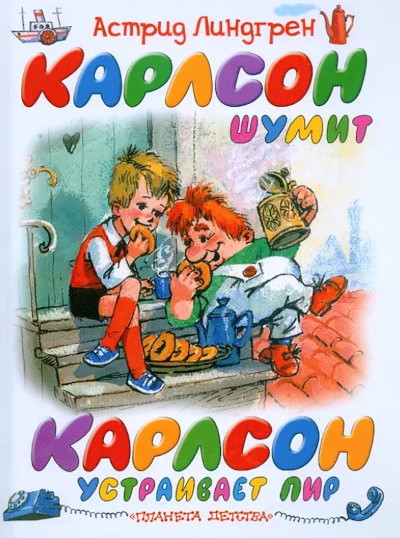 Lindgren A. Karlson shumit - Karlson ustraivaet pir