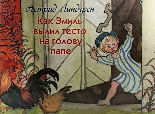 Lindgren A. Kak Ehmil' v'ylil testo na golovu pape