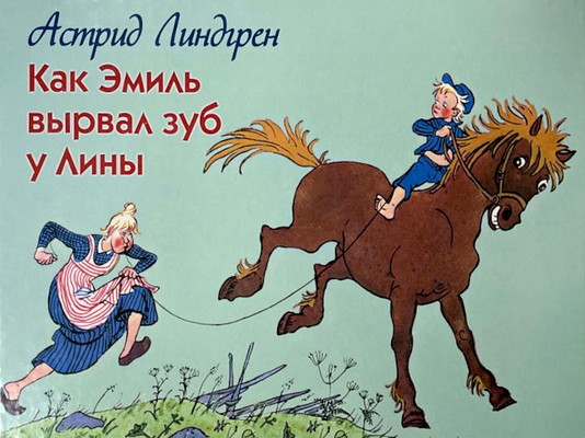 Lindgren A. Kak Ehmil' v'yrval zub u Lin'y