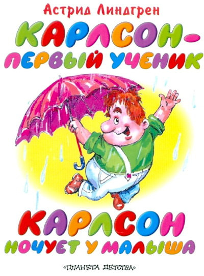 Lindgren A. Karlson - perv'yj uchenik. Karlson nochuet u Mal'ysha.