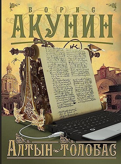 Akunin B. Altyn-Tolobas