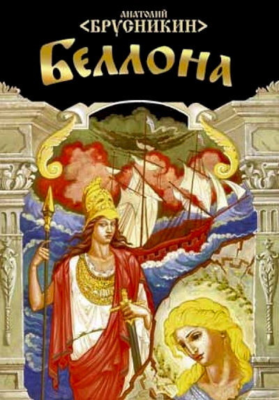 Brusnikin A. Bellona