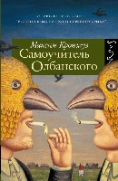 Krongauz M. Samouchitel' olbanskogo