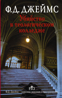 Dzhejms F. Ubijstvo v teologicheskom kolledzhe