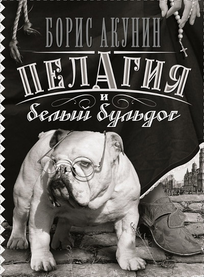 Akunin B. Pelagija i belyj bul'dog