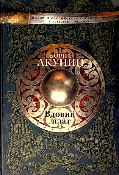 Akunin B. Vdovij plat