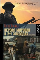 Ehnglund P. Pervaja mirovaja v 211 ehpizodah