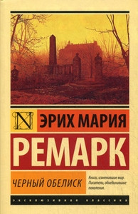 Remarque E. M. Chernyj obelisk