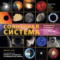 Chaun M. Solnechnaja sistema