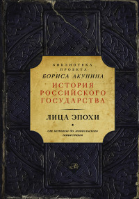 Akunin B. Ot istokov do mongol'skogo nashestvija. Litsa epokhi