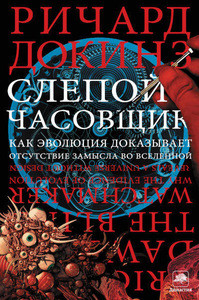 Dawkins R. Slepoĭ chasovshhik