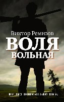 Remizov V. Volja vol'naja