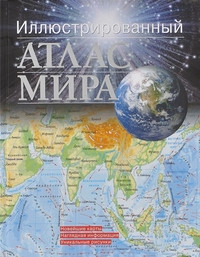 Illjustrirovannyj atlas mira