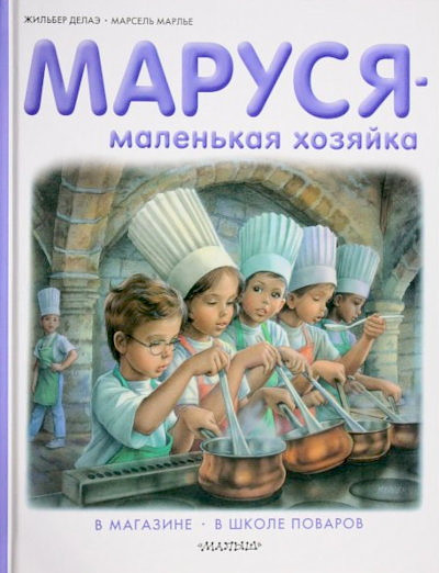 Delahaye G. Marusja - malen'kaja hozjajka