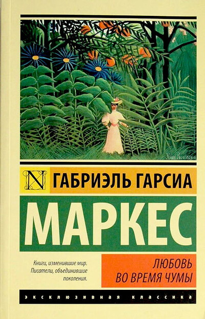 Márquez G. G. Ljubov' vo vremja chumy