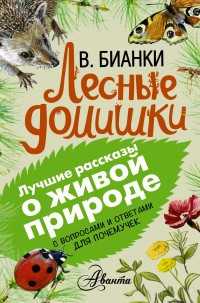 Bianki V. Lesnye domishki. S voprosami i otvetami dlja pochemuchek