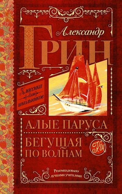Grin A. Alye parusa. Begushhaja po volnam