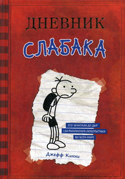 Kinney J. Dnevnik slabaka