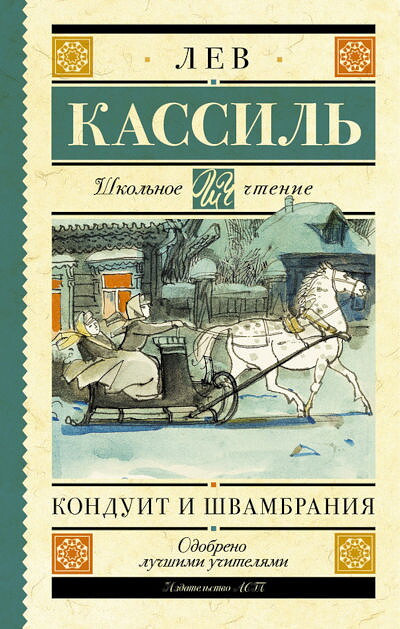 Kassil' L. Konduit i Shvambranija