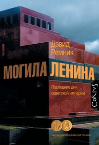 Remnik D. Mogila Lenina