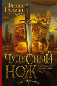Pullman P. Temnye nachala. Tom 2. Chudesnyj nozh