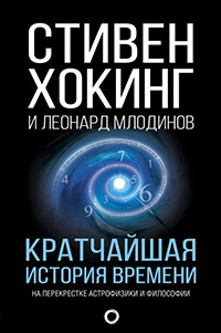 Khoking S. Kratchajshaja istorija vremeni