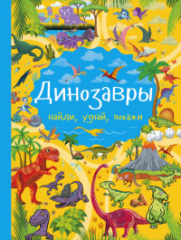Domanskaya L. Dinozavry. Naydi, uznay, pokazhi