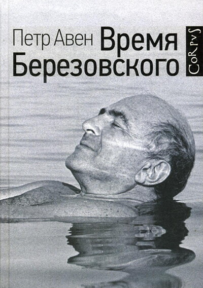 Aven P. Vremja Berezovskogo
