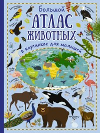 Doroshenko Ju. Bol'shoj atlas zhivotnykh v kartinkakh dlja malyshej