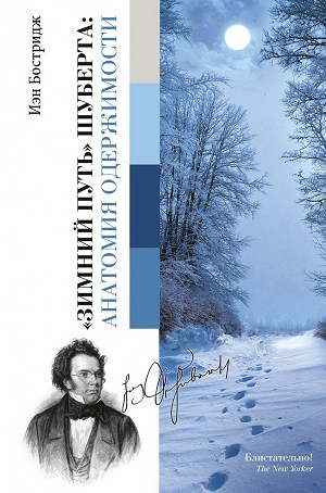 Bostridge I. Zimnij put' Shuberta: anatomija oderzhimosti