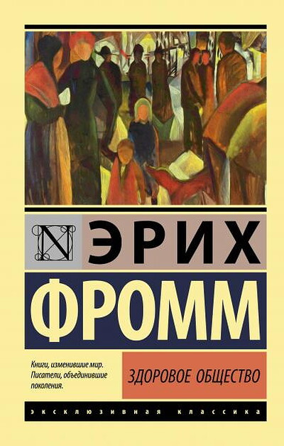Fromm E. Zdorovoe obshhestvo