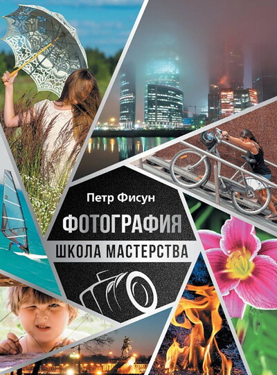 Fisun P. Fotografija. Shkola masterstva