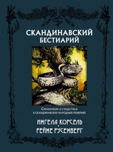 Korsell I., Rosenberg R. Skandinavskij bestiarij