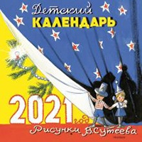 Detskij kalendar 2021 v risunkakh V. Suteeva