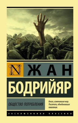 Baudrillard J. Obshhestvo potreblenija