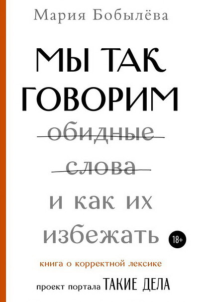 Bobyleva M. My tak govorim. Obidnye slova i kak ih izbezhat'