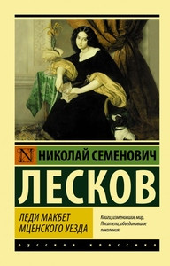 Leskov N. Ledi Makbet Mcenskogo uezda